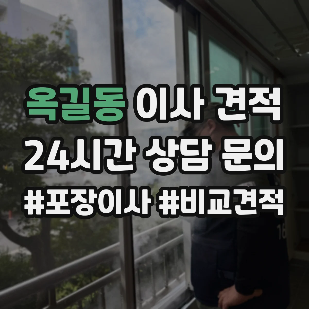 옥길동 이사 견적