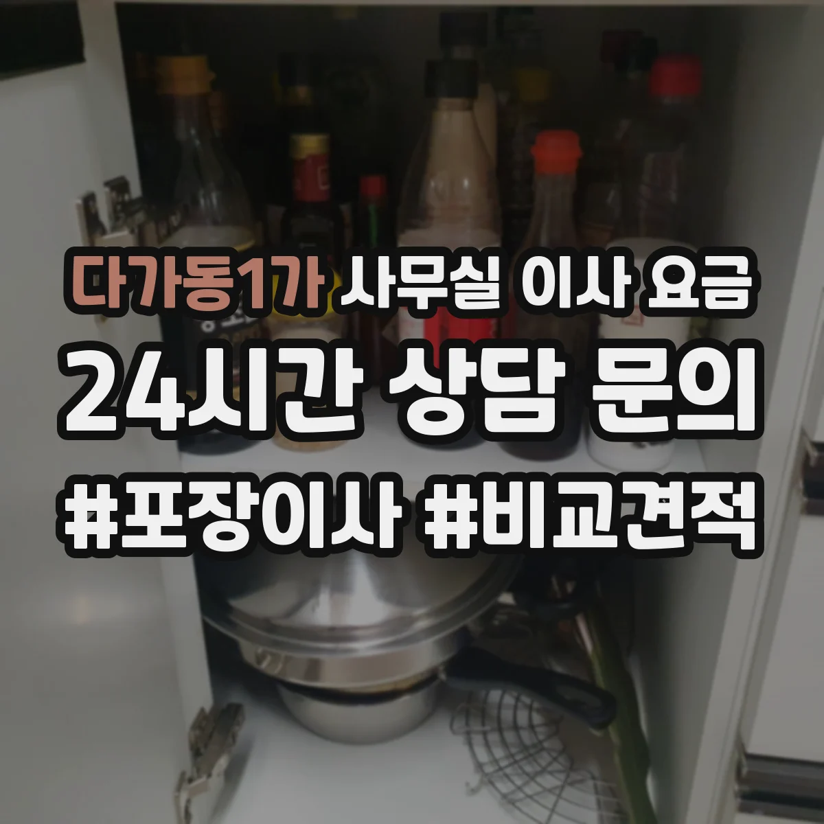 다가동1가 사무실 이사 요금
