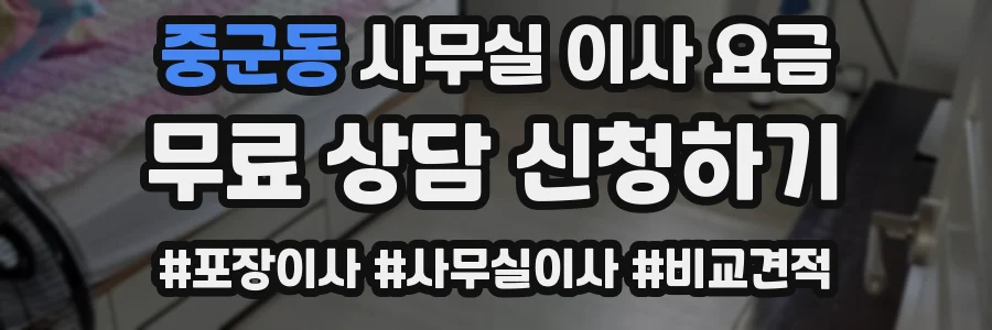 중군동 사무실 이사 요금