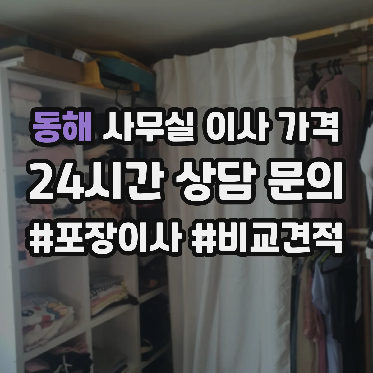 동해 사무실 이사 가격 서류 보관물량에 따른 배차·인력 산정