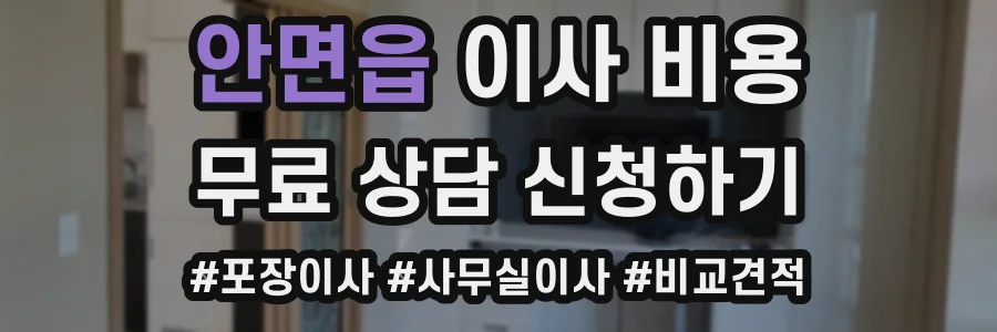 안면읍 이사 비용
