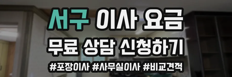 서구 이사 요금