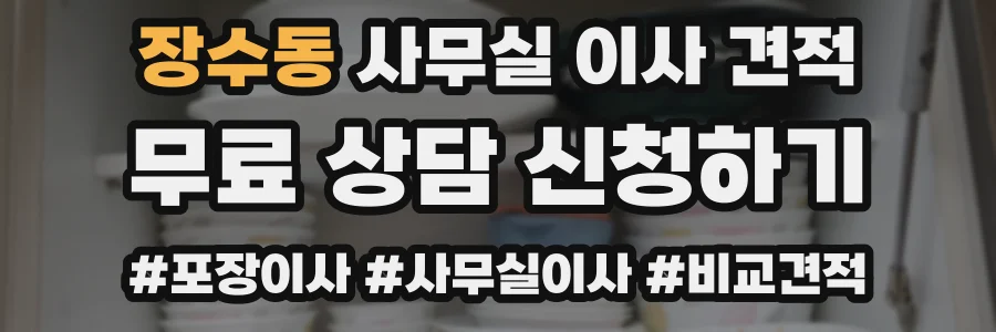 장수동 사무실 이사 견적