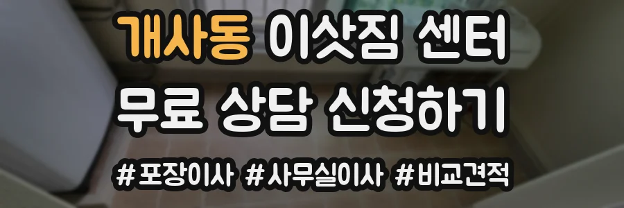개사동 이삿짐 센터
