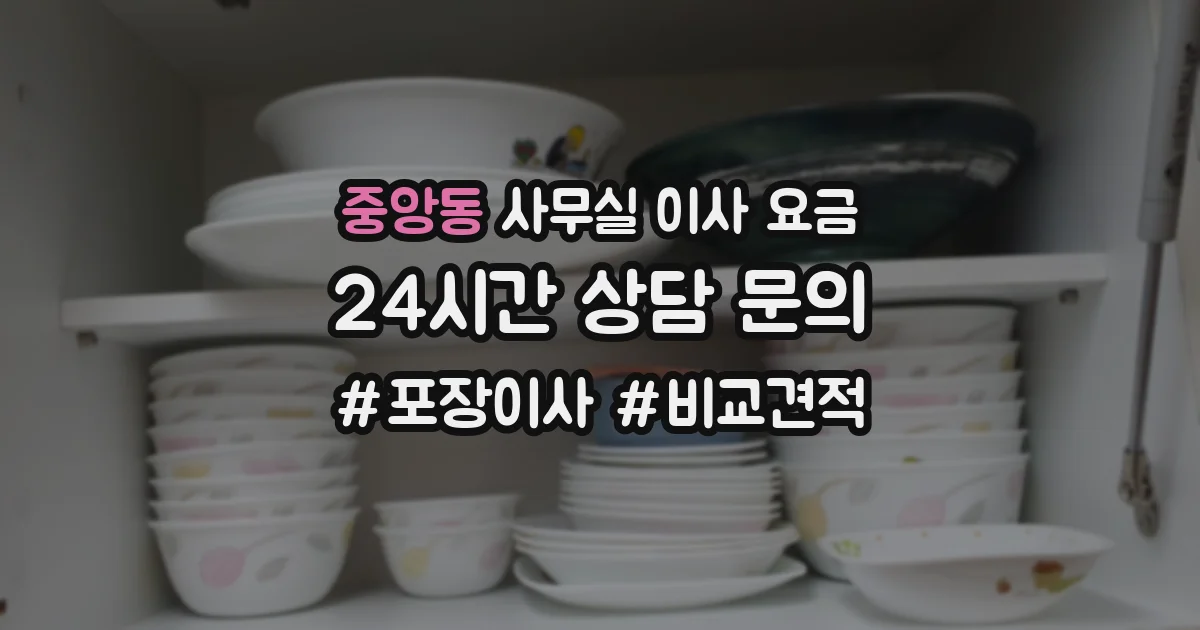 중앙동 사무실 이사 요금