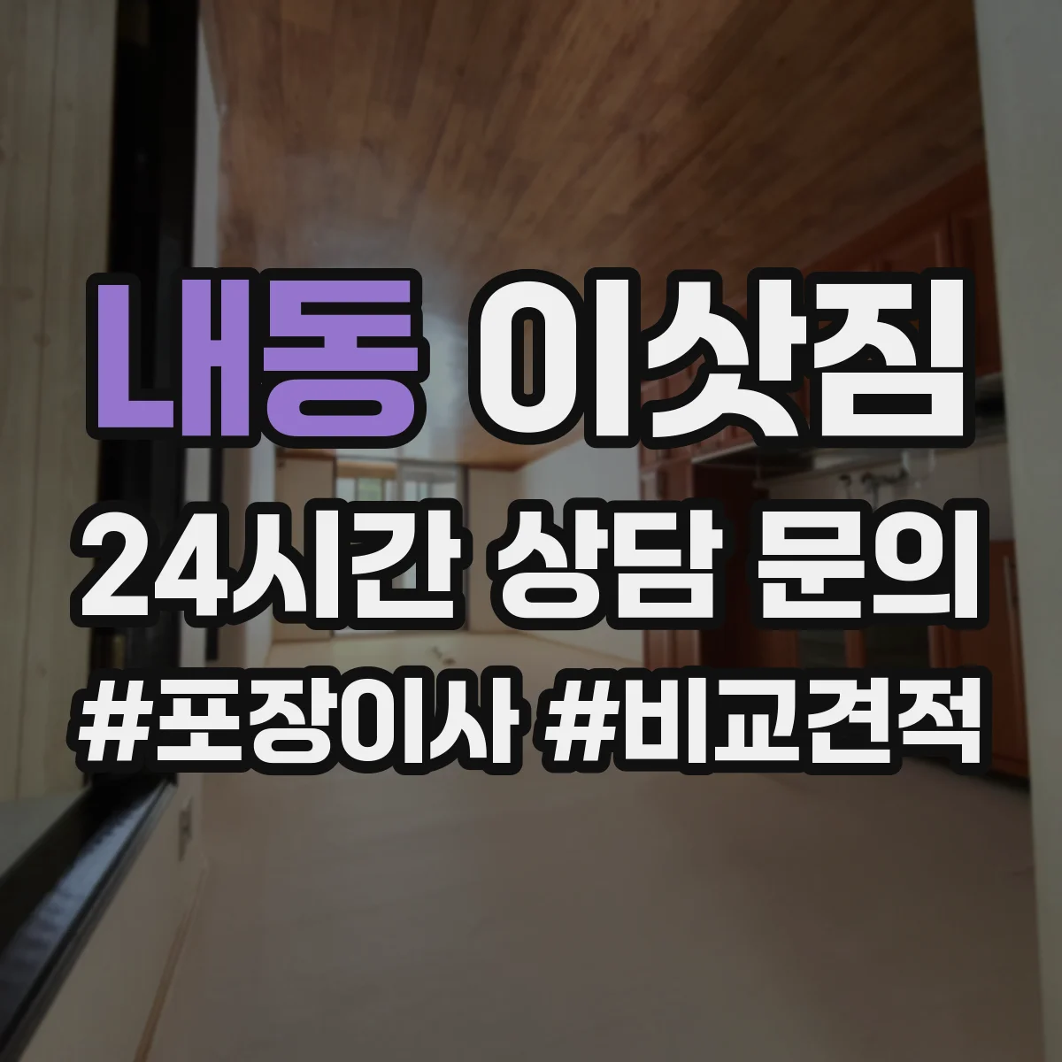 내동 이삿짐