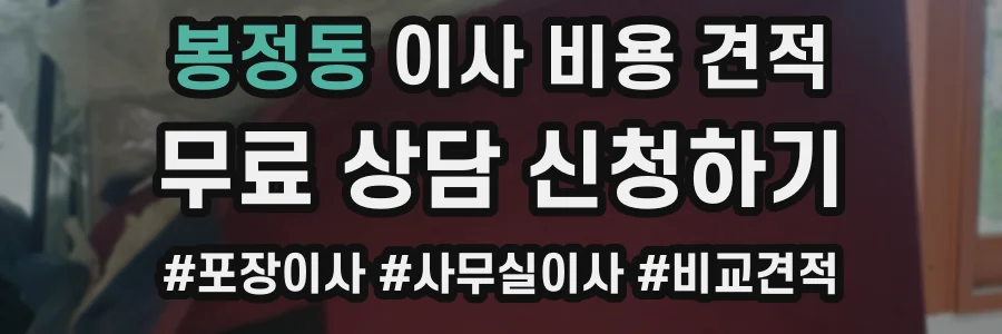 봉정동 이사 비용 견적
