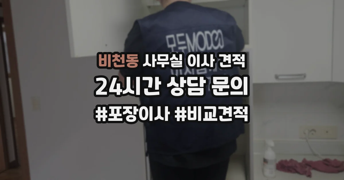 비천동 사무실 이사 견적