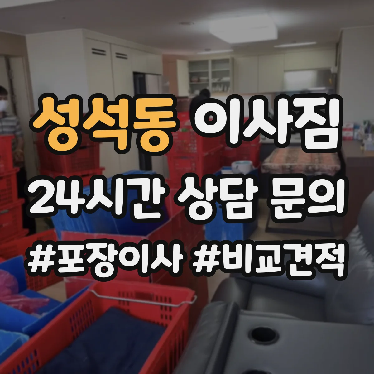 성석동 이사짐