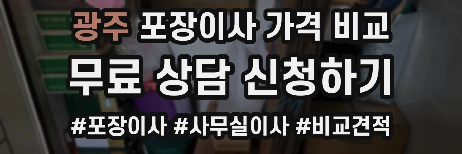 광주 포장이사 가격 비교