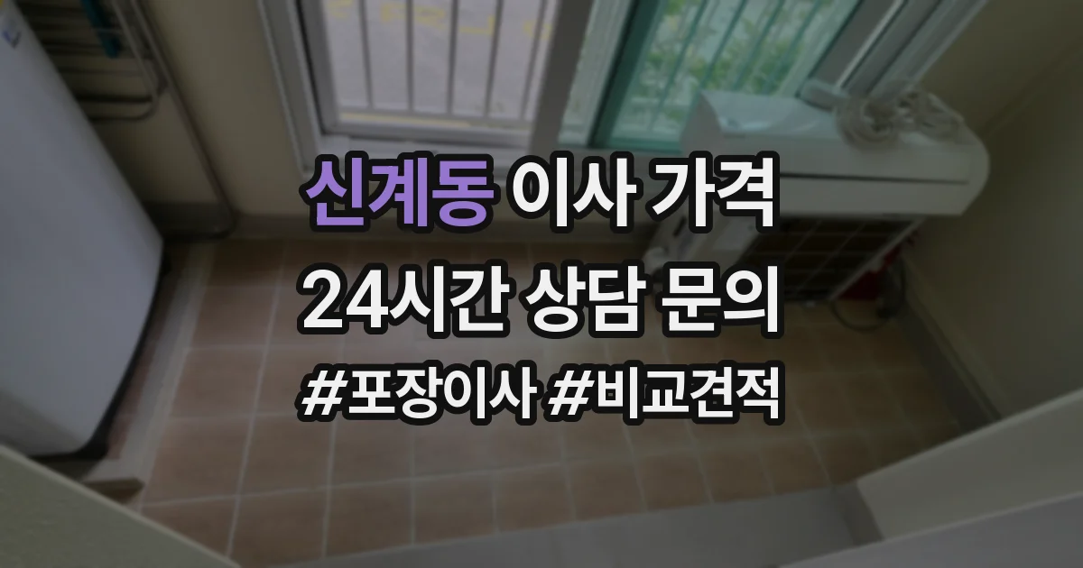 신계동 이사 가격
