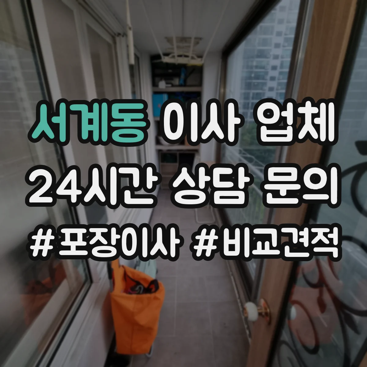서계동 이사 업체