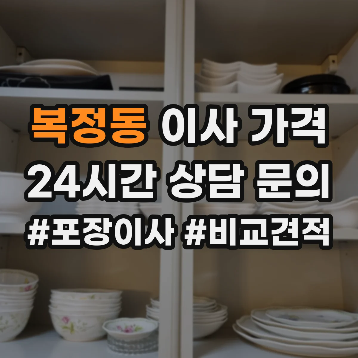 복정동 이사 가격