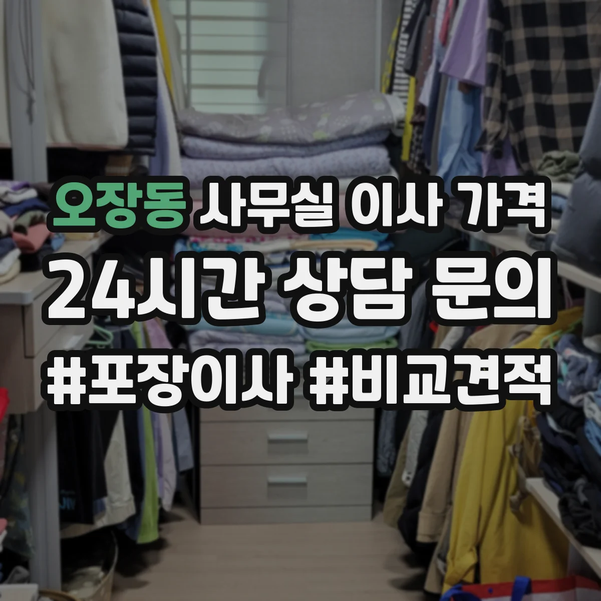 오장동 사무실 이사 가격