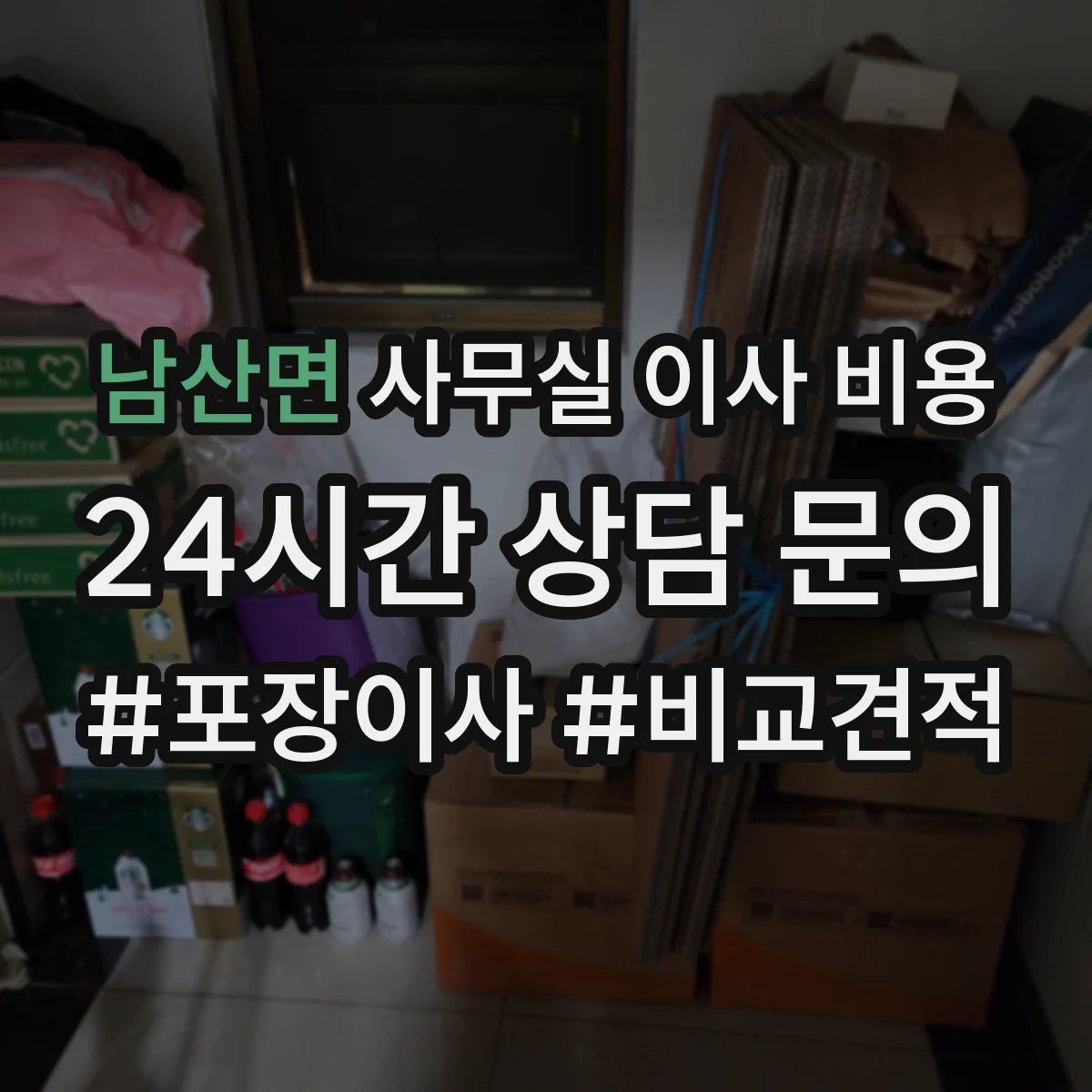 남산면 사무실 이사 비용