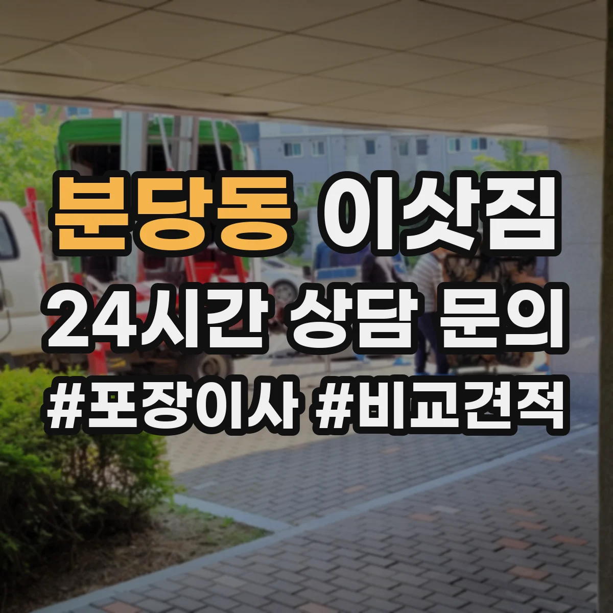 분당동 이삿짐