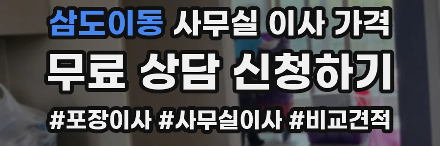 삼도이동 사무실 이사 가격
