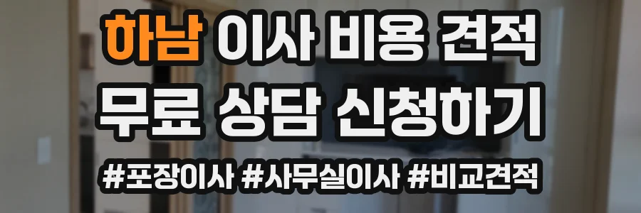 하남 이사 비용 견적