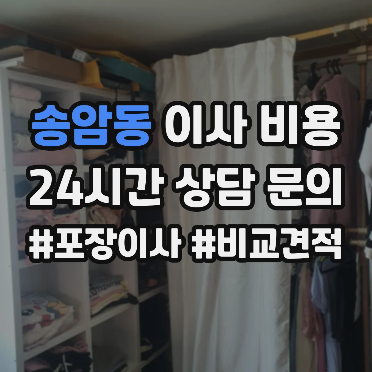 송암동 이사 비용