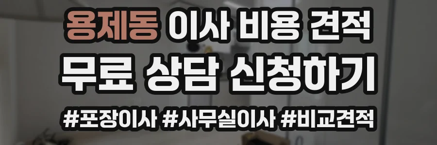 용제동 이사 비용 견적