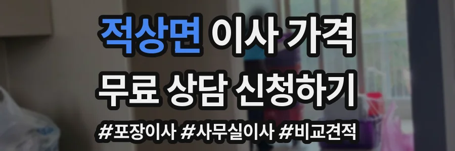 적상면 이사 가격