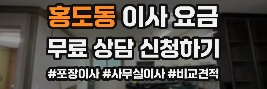 홍도동 이사 요금