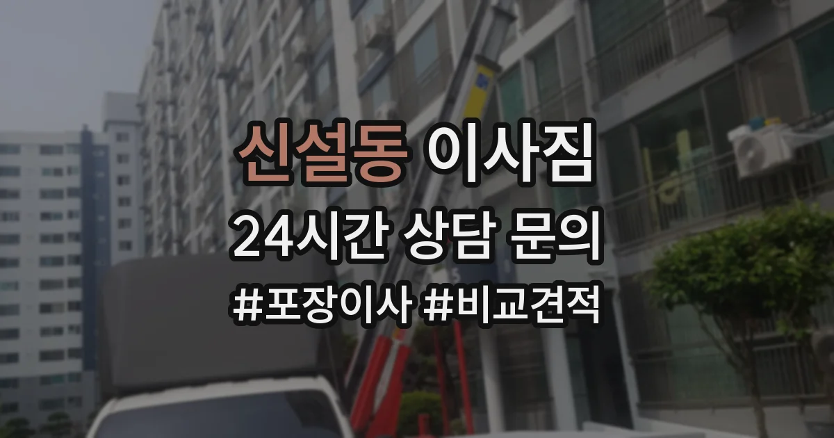 신설동 이사짐