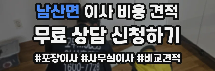 남산면 이사 비용 견적
