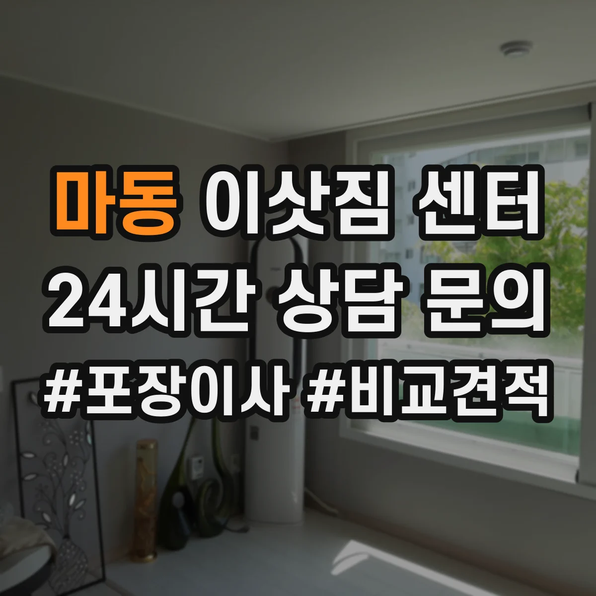 마동 이삿짐 센터
