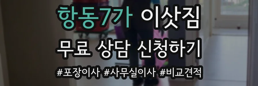 항동7가 이삿짐