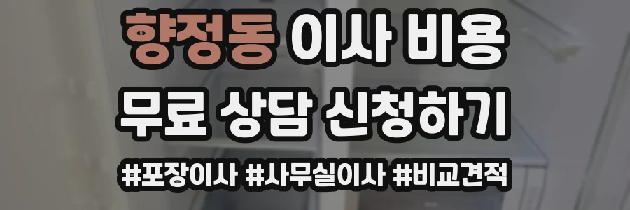 향정동 이사 비용