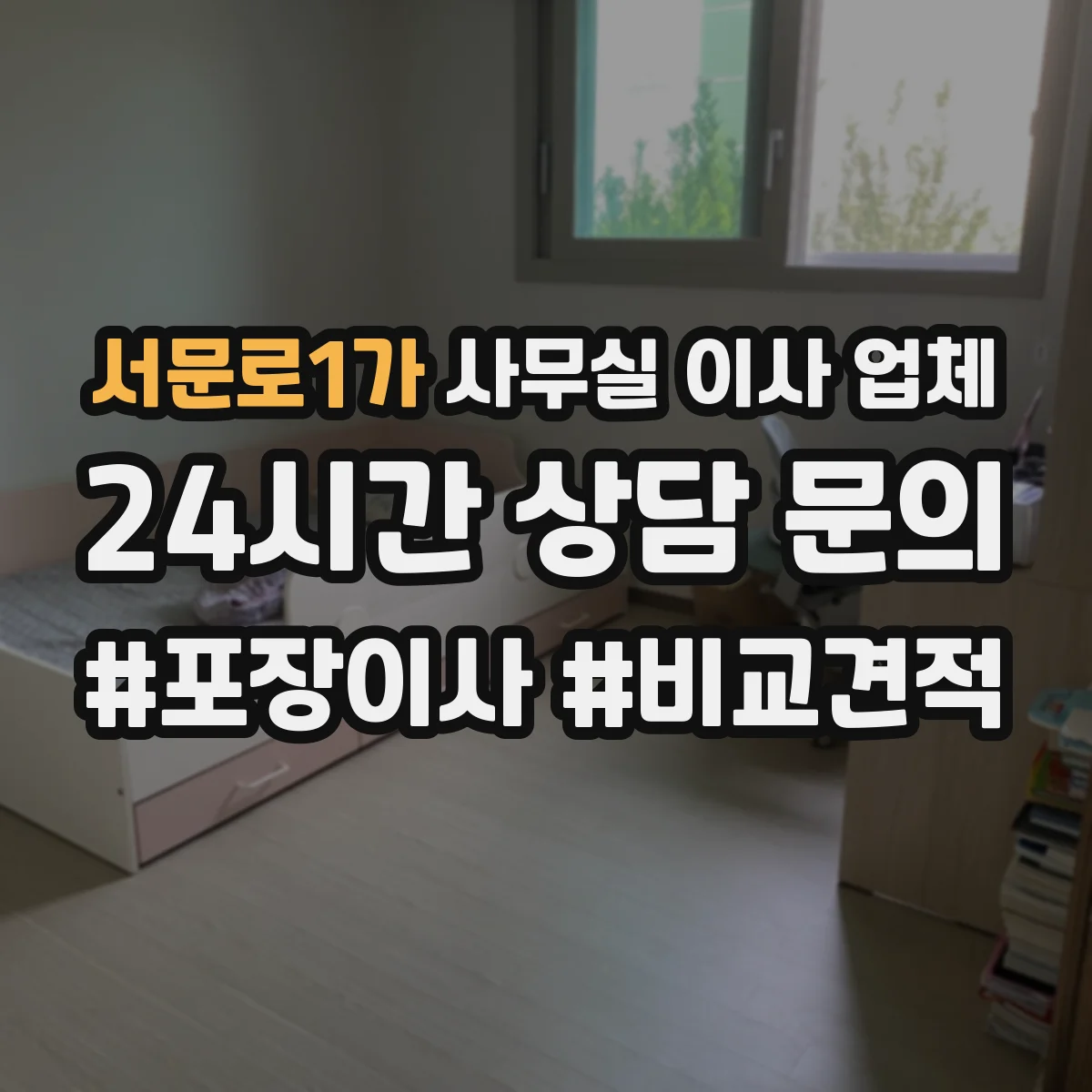 서문로1가 사무실 이사 업체