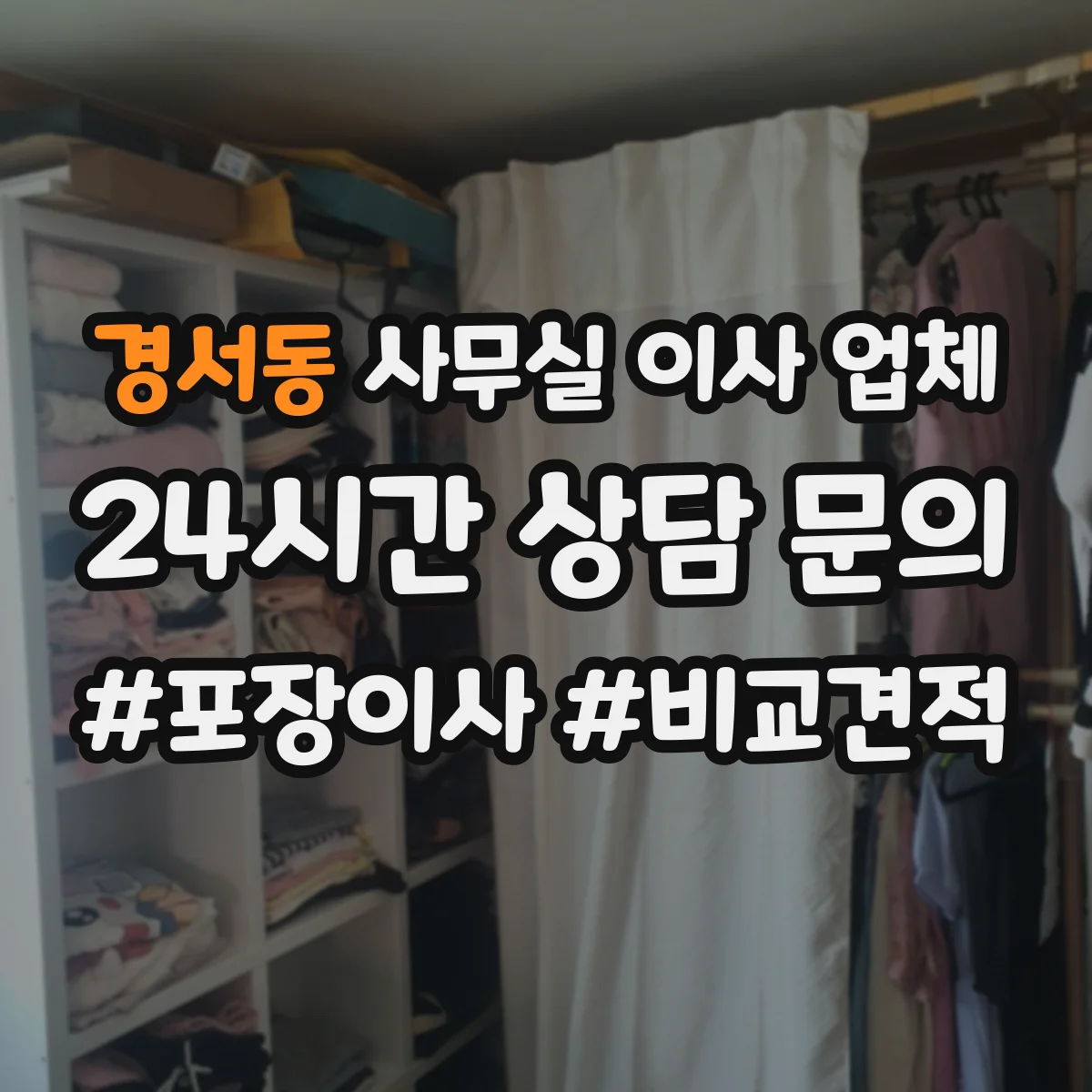 경서동 사무실 이사 업체