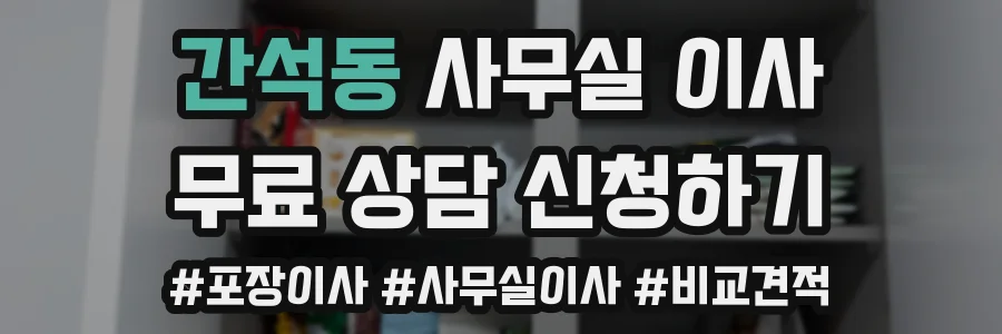 간석동 사무실 이사