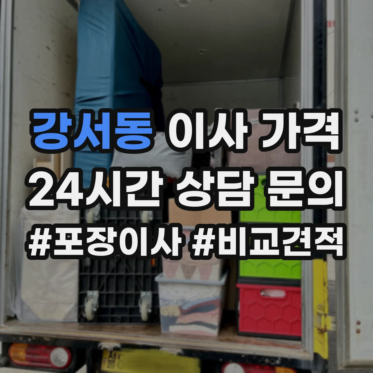 강서동 이사 가격