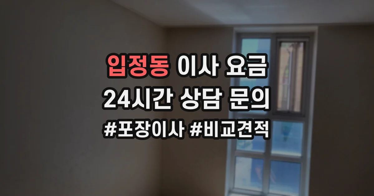 입정동 이사 요금