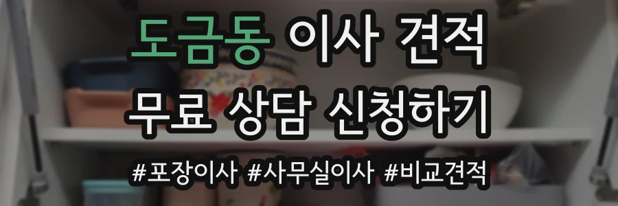도금동 이사 견적