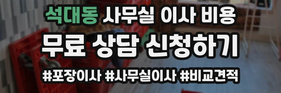 석대동 사무실 이사 비용