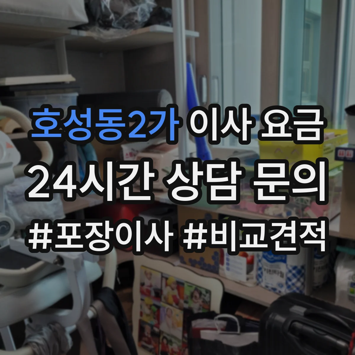 호성동2가 이사 요금