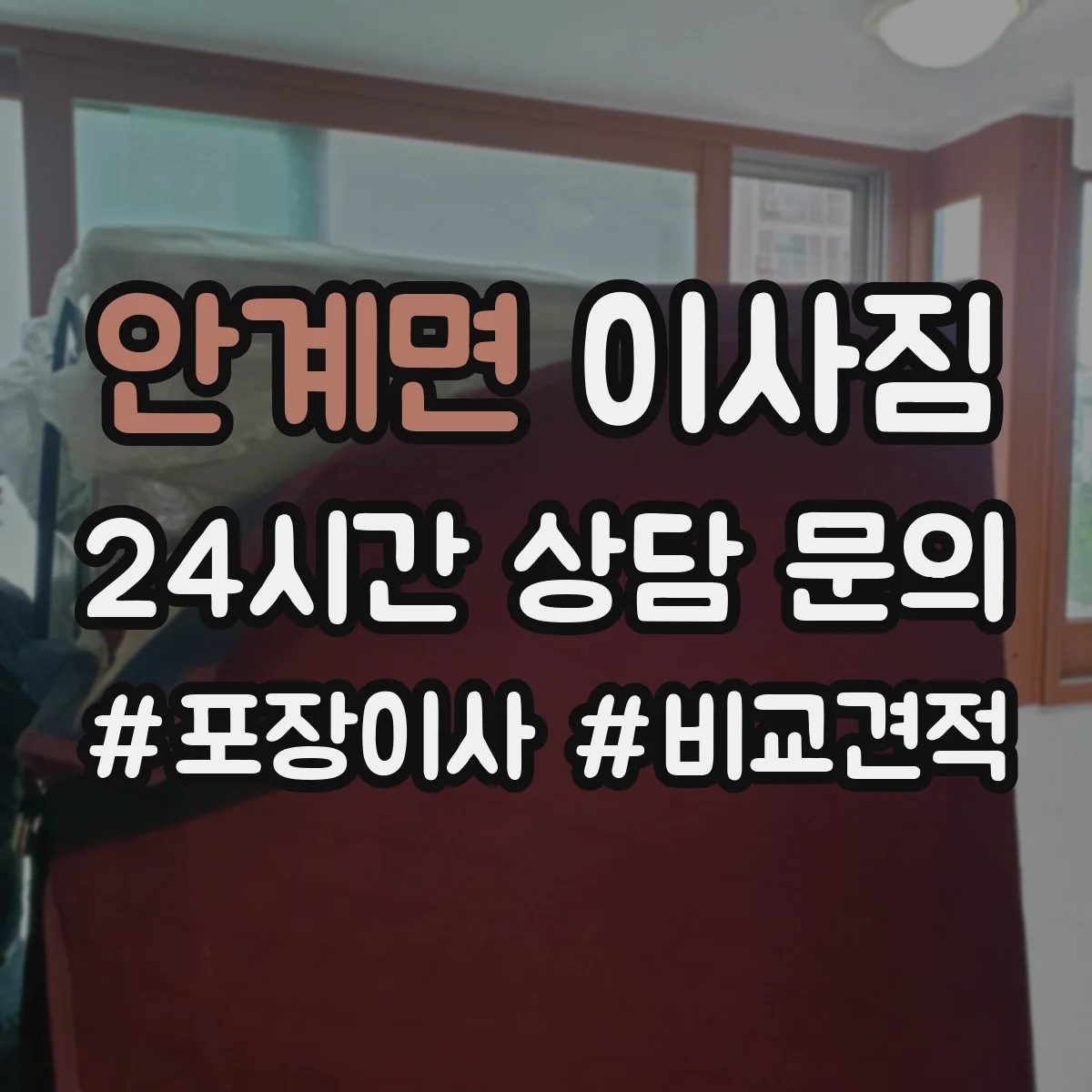 안계면 이사짐