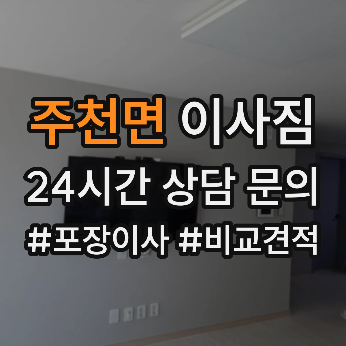 주천면 이사짐