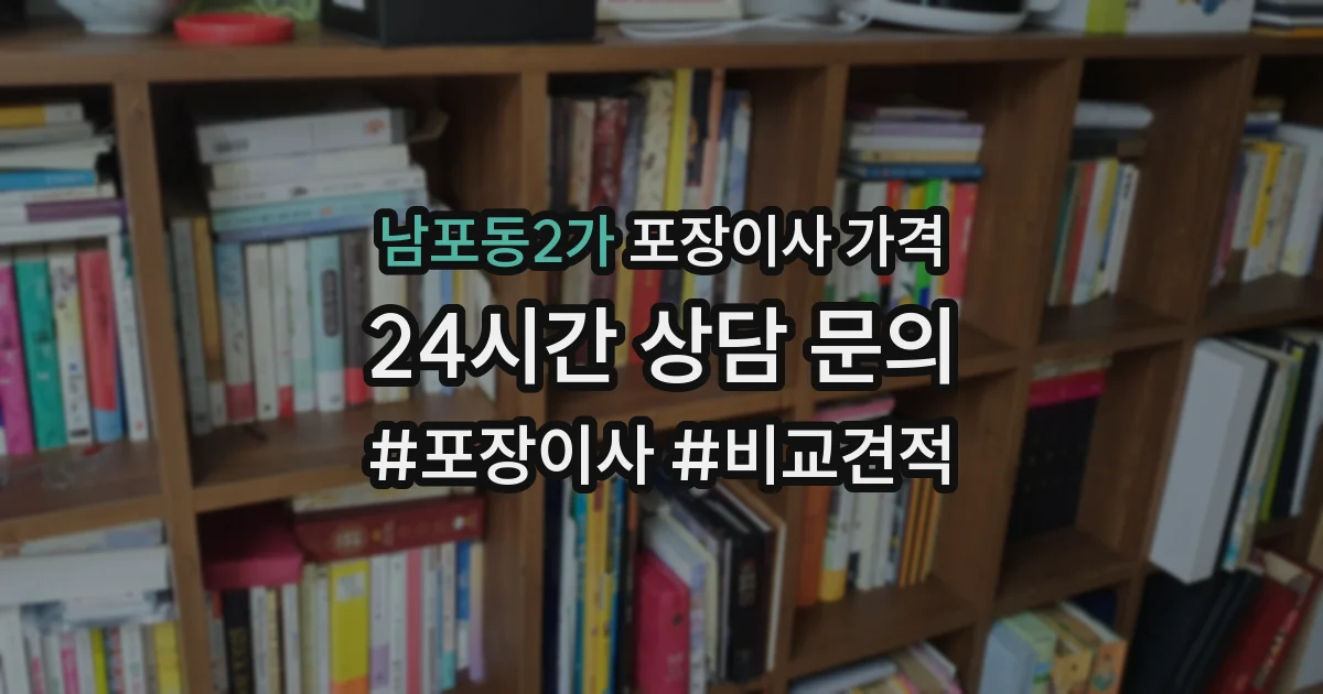 남포동2가 포장이사 가격