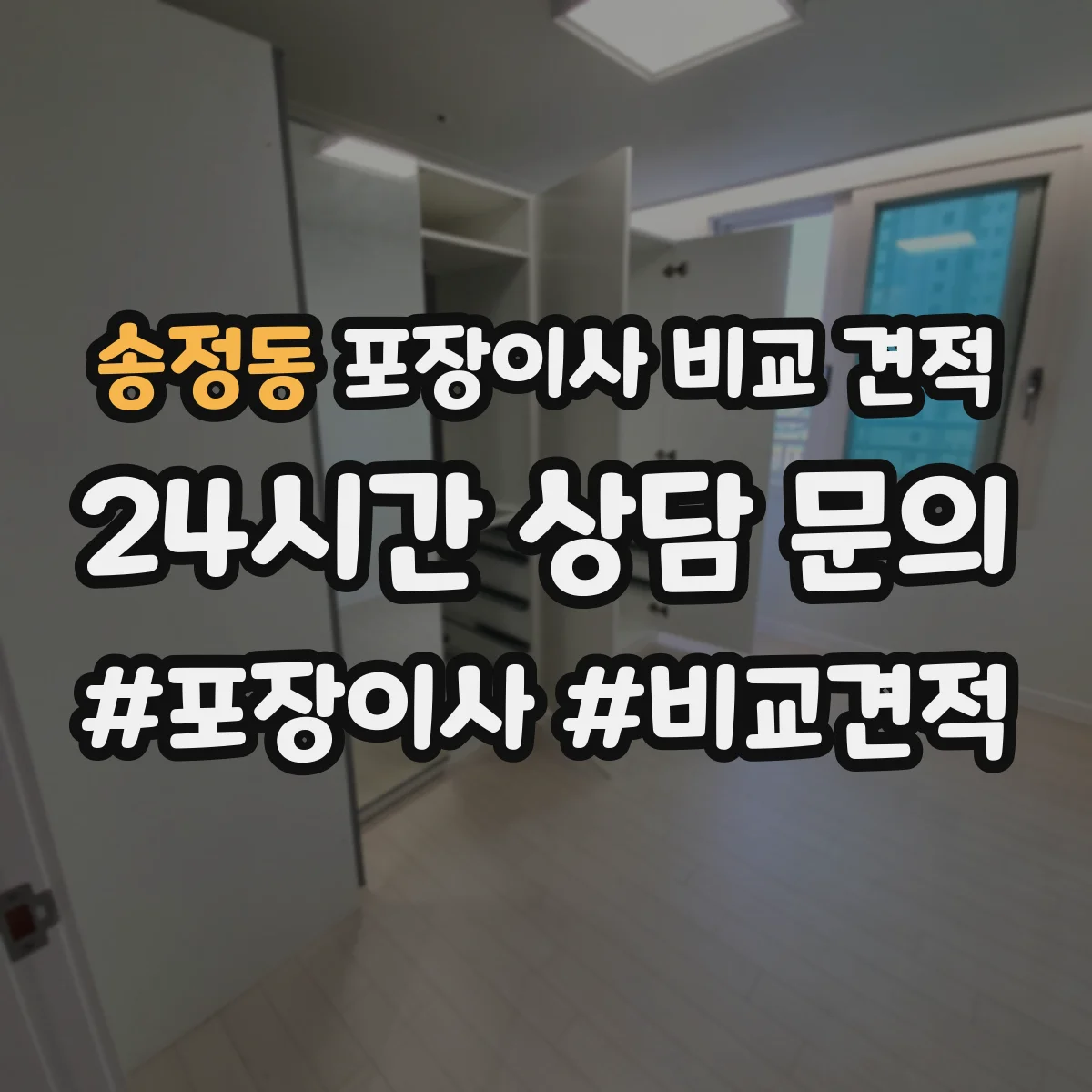 송정동 포장이사 비교 견적