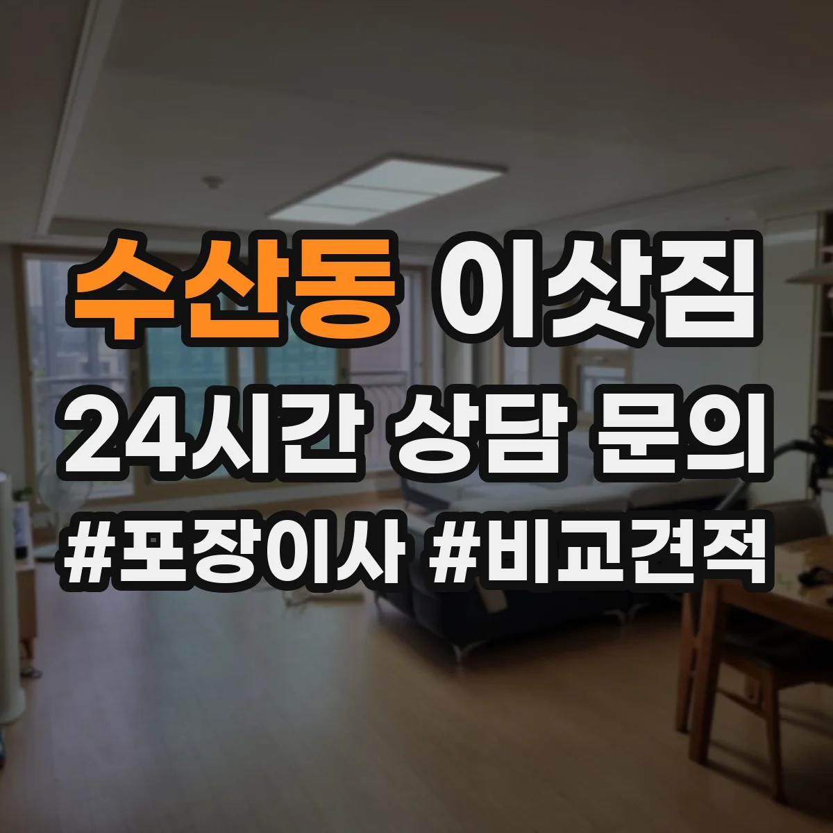 수산동 이삿짐