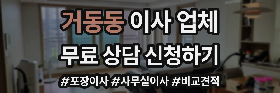 거동동 이사 업체