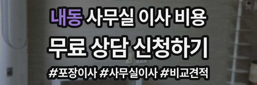 내동 사무실 이사 비용