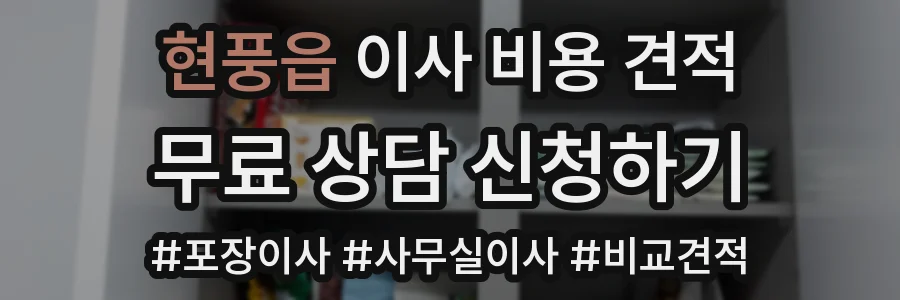 현풍읍 이사 비용 견적