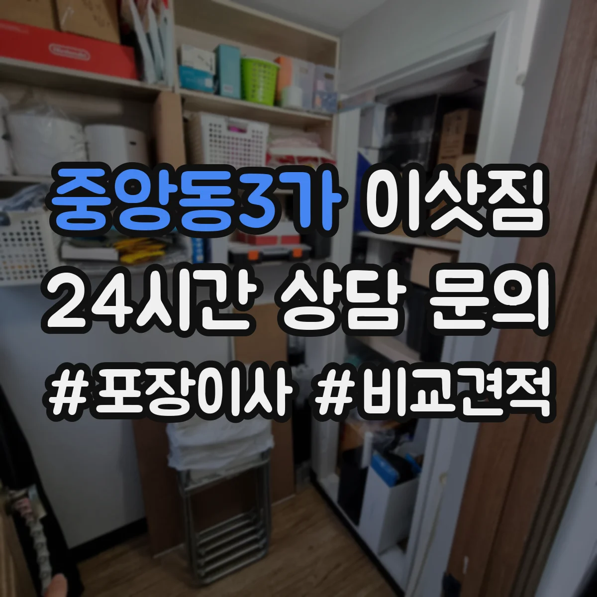 중앙동3가 이삿짐
