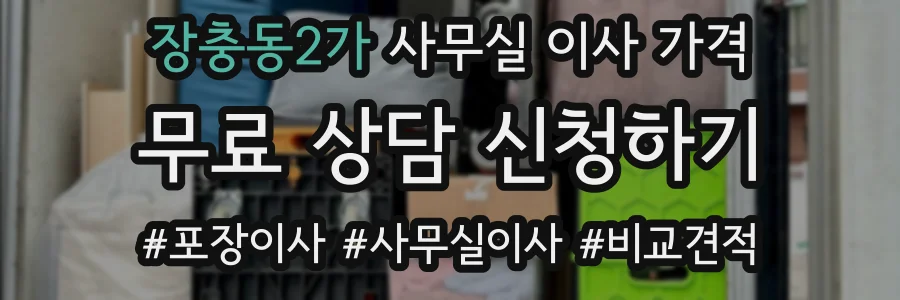 장충동2가 사무실 이사 가격