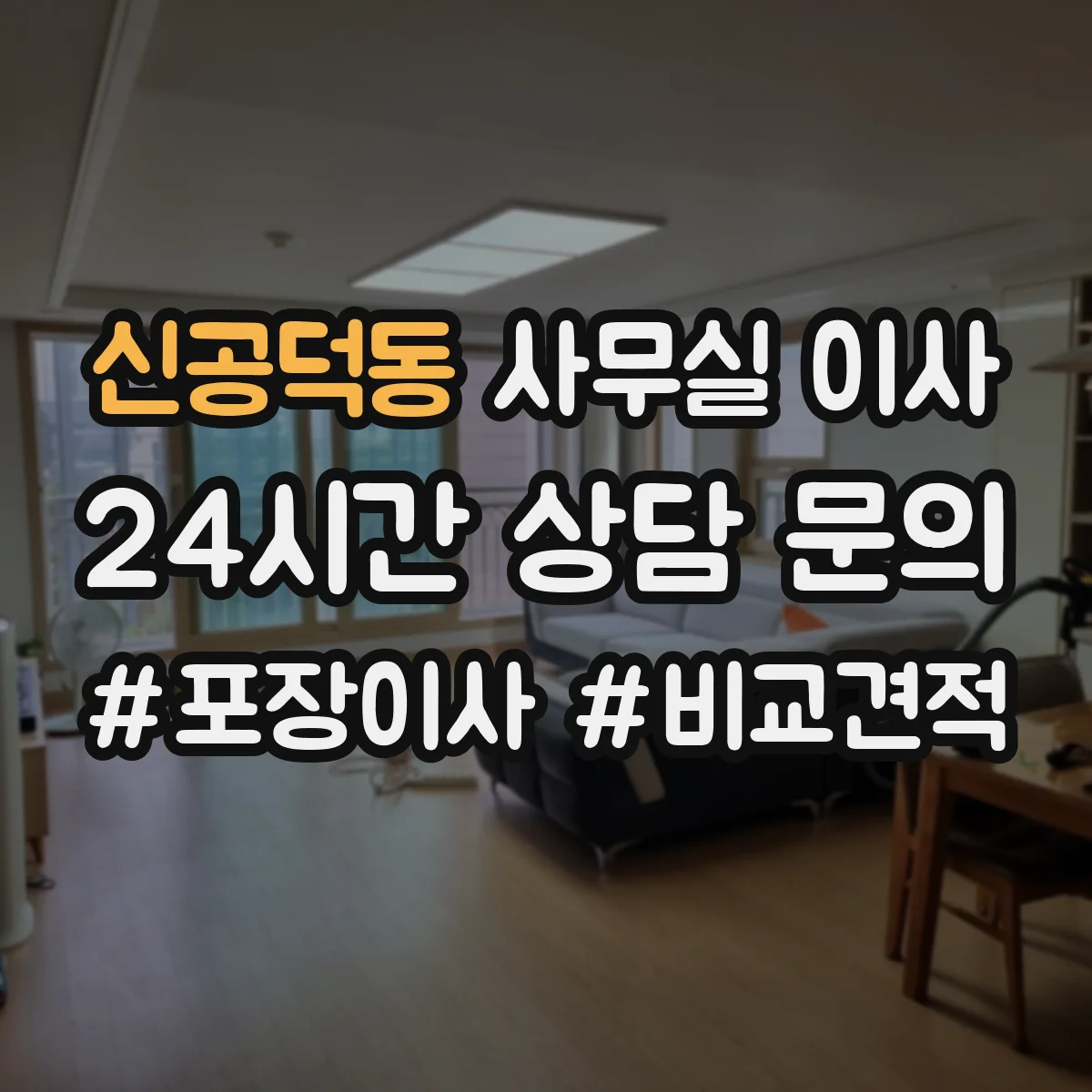 신공덕동 사무실 이사